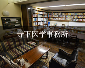 寺下医学事務所