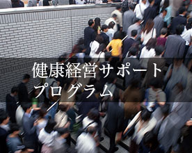 健康経営サポート